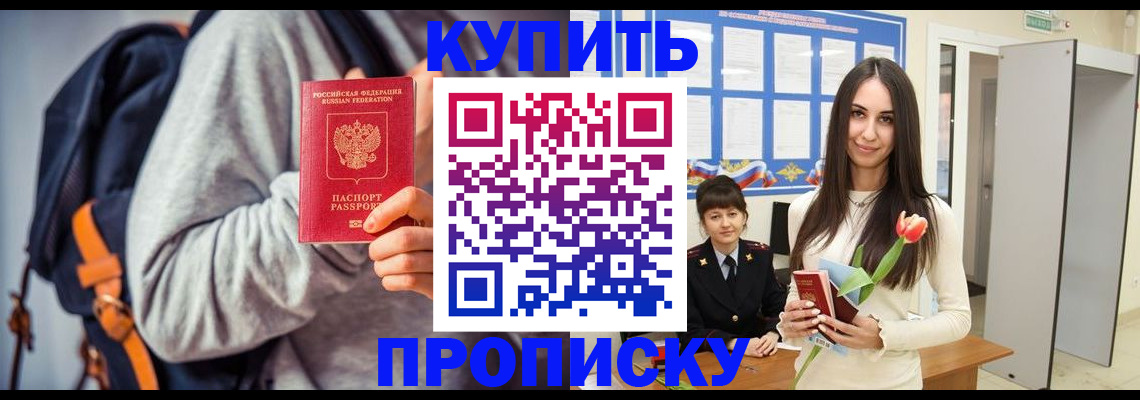прописка штамп в Севастополе