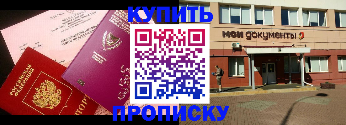 прописка в Севастополе